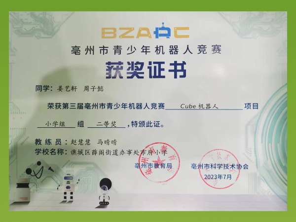 亳州市青少年機(jī)器人競(jìng)賽——二等獎(jiǎng)